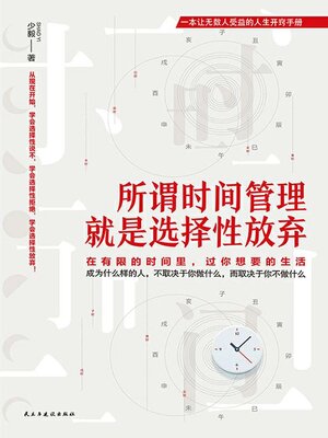 cover image of 所谓时间管理，就是选择性放弃